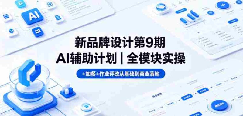 新品牌设计第9期AI辅助计划|全模块实操+加餐+作业评改从基础到商业落地-中薪网