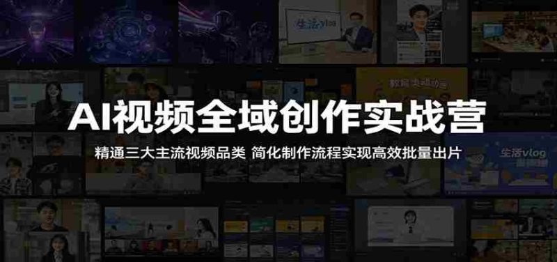 AI视频全域创作实战营:精通三大主流视频品类,简化制作流程实现高效批量出片-中薪网