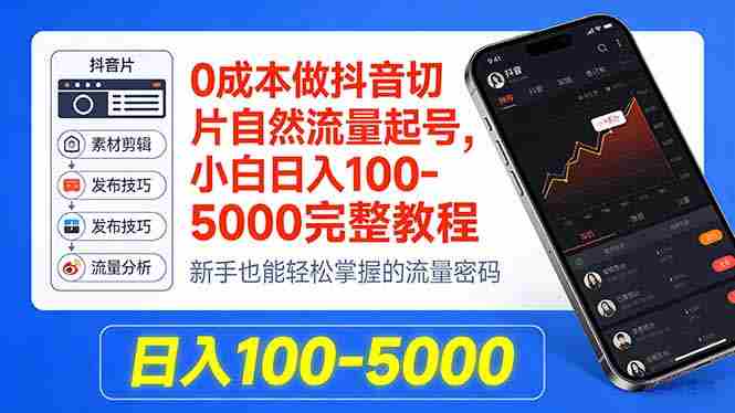 (18024期)0成本做抖音切片自然流量起号,小白日入100-5000完整教程-中薪网