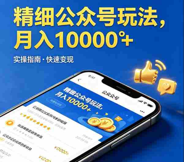 精细化公众号玩法,我们给你提供文章,你来负责发布,收益可观,月入1W+【揭秘】-中薪网