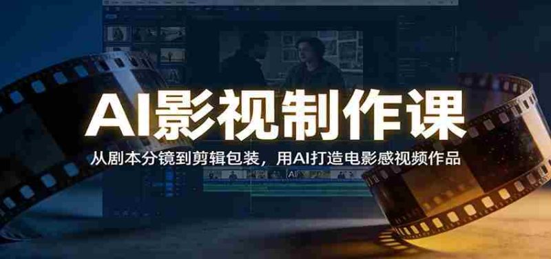 AI影视制作课:从剧本分镜到剪辑包装,用AI打造电影感视频作品-中薪网