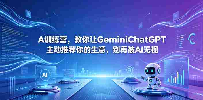 A训练营,教你让GeminiChatGPT主动推荐你的生意,别再被AI无视【原创双语字幕】-中薪网
