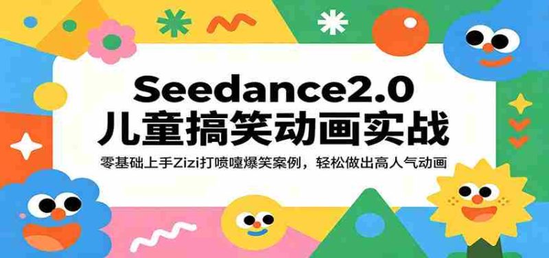 Seedance2.0儿童搞笑动画实战:零基础上手Zizi打喷嚏爆笑案例,轻松做出高人气动画-中薪网
