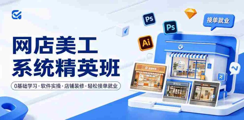 网店美工系统精英班,0基础学习,从软件实操到店铺装修,轻松接单就业-中薪网