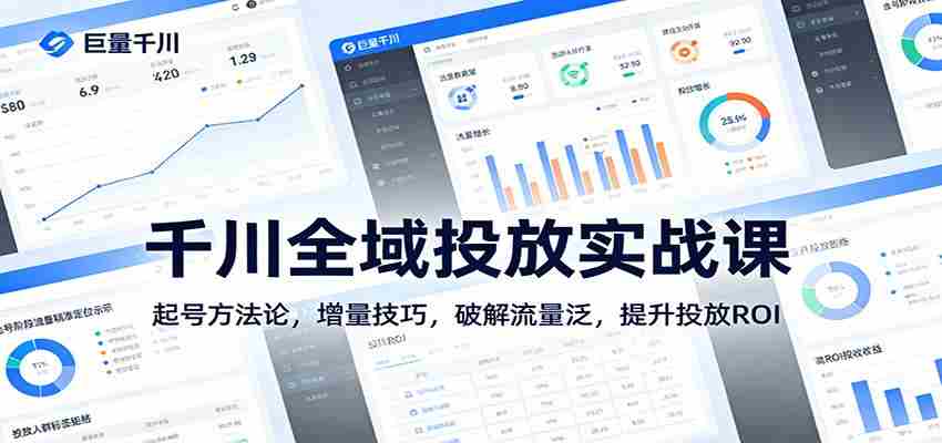 千川全域投放实战课：起号方法论，增量技巧，破解流量泛，提升投放ROI-中薪网