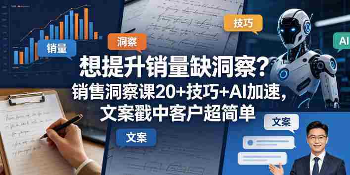 想提升销量缺洞察?销售洞察课20+技巧+AI加速,文案戳中客户超简单【原创双语字幕】-中薪网