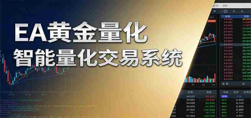 稳盈型黄金EA量化交易系统，全程无需人工盯盘，系统精准捕捉市场信号-中薪网
