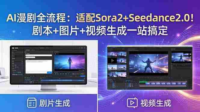 (18400期)AI漫剧全流程:适配Sora2+Seedance2.0!剧本+图片+视频生成一站搞定-中薪网