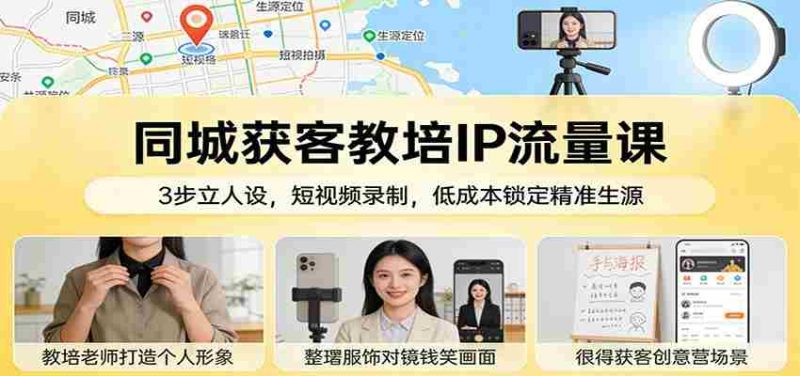 同城获客教培IP流量课:3步立人设,短视频录制,低成本锁定精准生源-中薪网