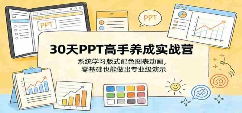 30天PPT高手养成实战营：系统学习版式配色图表动画，零基础也能做出专业级演示-中薪网