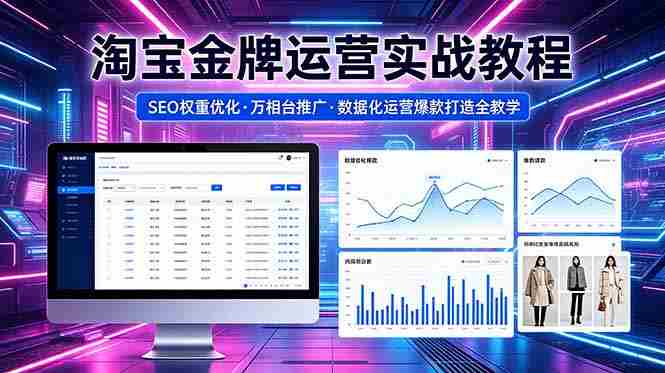 (18507期)2026 淘宝金牌运营实战教程,SEO权重优化万相台推广,数据化运营爆款打造全教学-中薪网