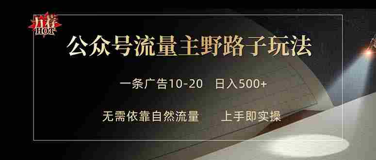 （18178期）公众号流量主野路子玩法 单条广告10-20元 日入500+-中薪网