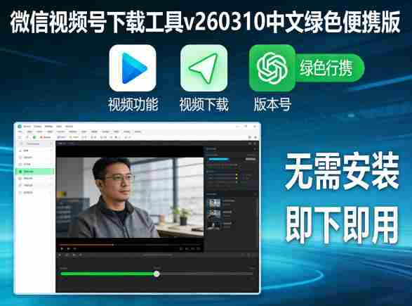 微信视频号下载工具v260310中文绿色便携版-中薪网