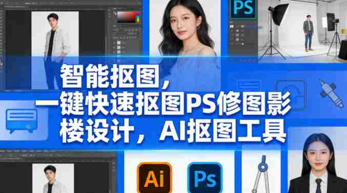 智能抠图,一键快速抠图PS修图影楼设计,AI抠图工具-中薪网