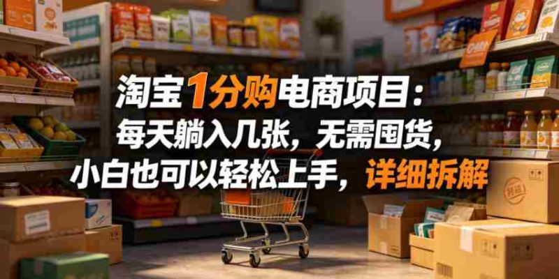 淘宝1分购电商项目：每天躺入几张，无需囤货，小白也可以轻松上手，详细拆解-中薪网