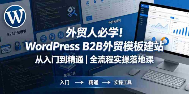 外贸人必学!WordPress B2B外贸模板建站从入门到精通|全流程实操落地课-中薪网
