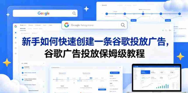 新手如何快速创建一条谷歌投放广告,谷歌广告投放保姆级教程-中薪网
