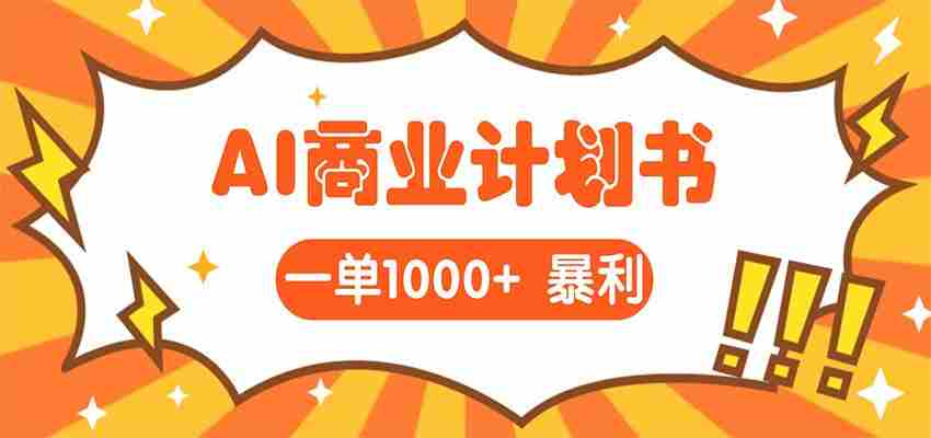 AI暴力掘金:帮老板写“超级”项目书,一单1500,月入3W+实操-中薪网