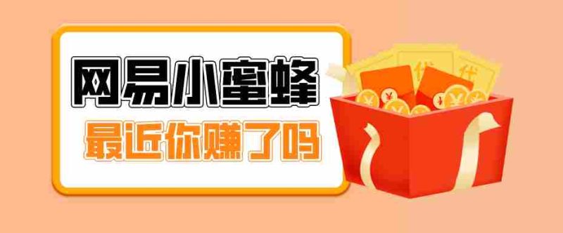 首发!网易小蜜蜂拉新,19元/单,网易大厂背书,零成本零门槛,月入轻松破万-中薪网