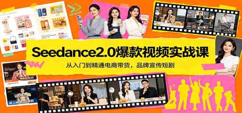 Seedance2.0爆款视频实战课:从入门到精通电商带货,品牌宣传短剧-中薪网