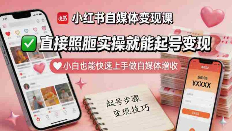 小红书自媒体变现课,直接照搬实操就能起号变现,小白也能快速上手做自媒体增收-中薪网