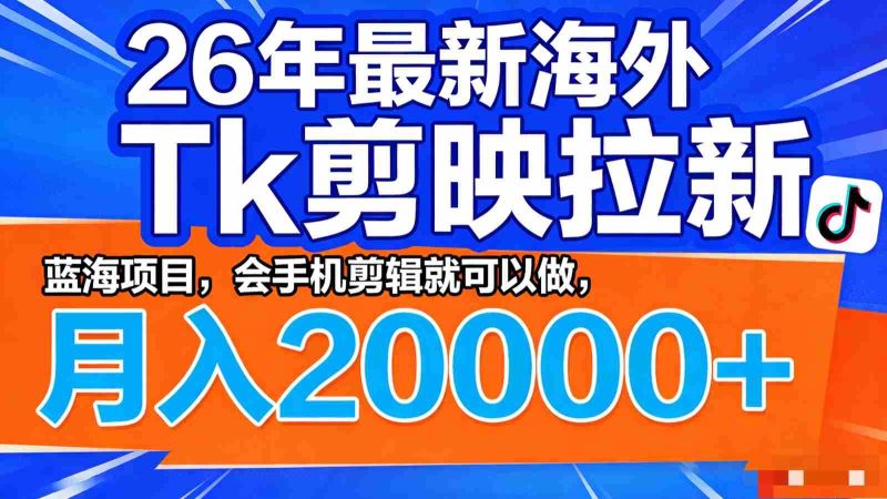 26年最新海外Tk剪映拉新，蓝海项目，会手机剪辑就可以做，月入20000＋-中薪网