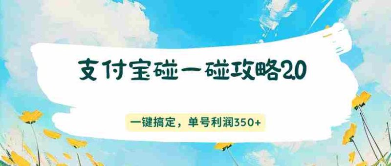 支付宝碰一碰攻略2.0,一键搞定,单号利润350+-中薪网