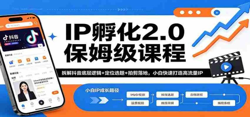 IP孵化2.0保姆级课程:拆解抖音底层逻辑+定位选题+拍剪落地,小白快速打造高流量IP-中薪网