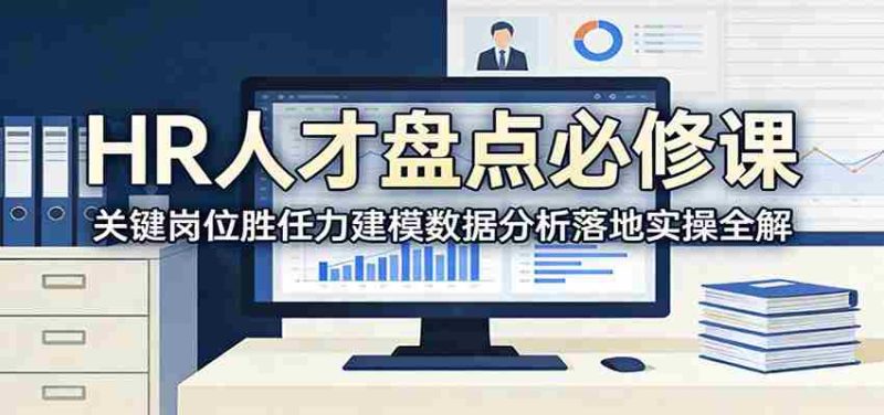 HR人才盘点必修课:关键岗位胜任力建模数据分析落地实操全解-中薪网