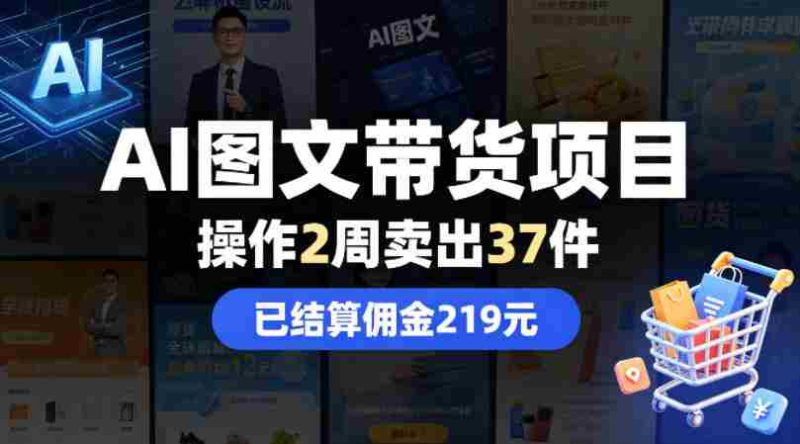 AI图文带货项目,操作2周卖出37件,已结算佣金219-中薪网