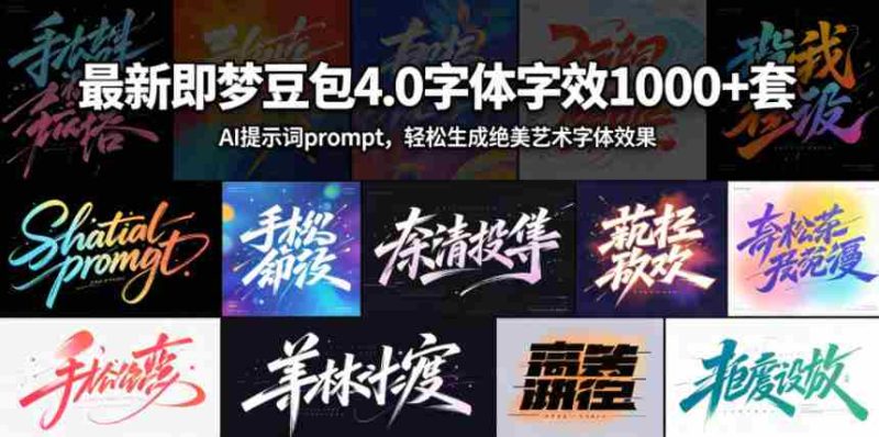 最新即梦豆包4.0字体字效1000+套,AI提示词prompt,轻松生成绝美艺术字体效果-中薪网