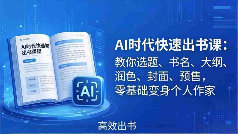 (17865期)AI时代7天闪电出书课:教你选题、书名、大纲、润色、封面、预售,零基础变身个人作家-中薪网