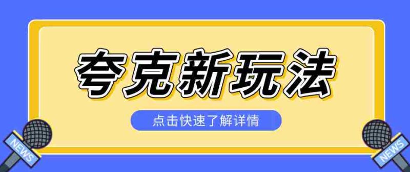 夸克搜索新玩法，不用囤资源不碰版权，纯靠口令就能躺赚，有人做到1天7512-中薪网
