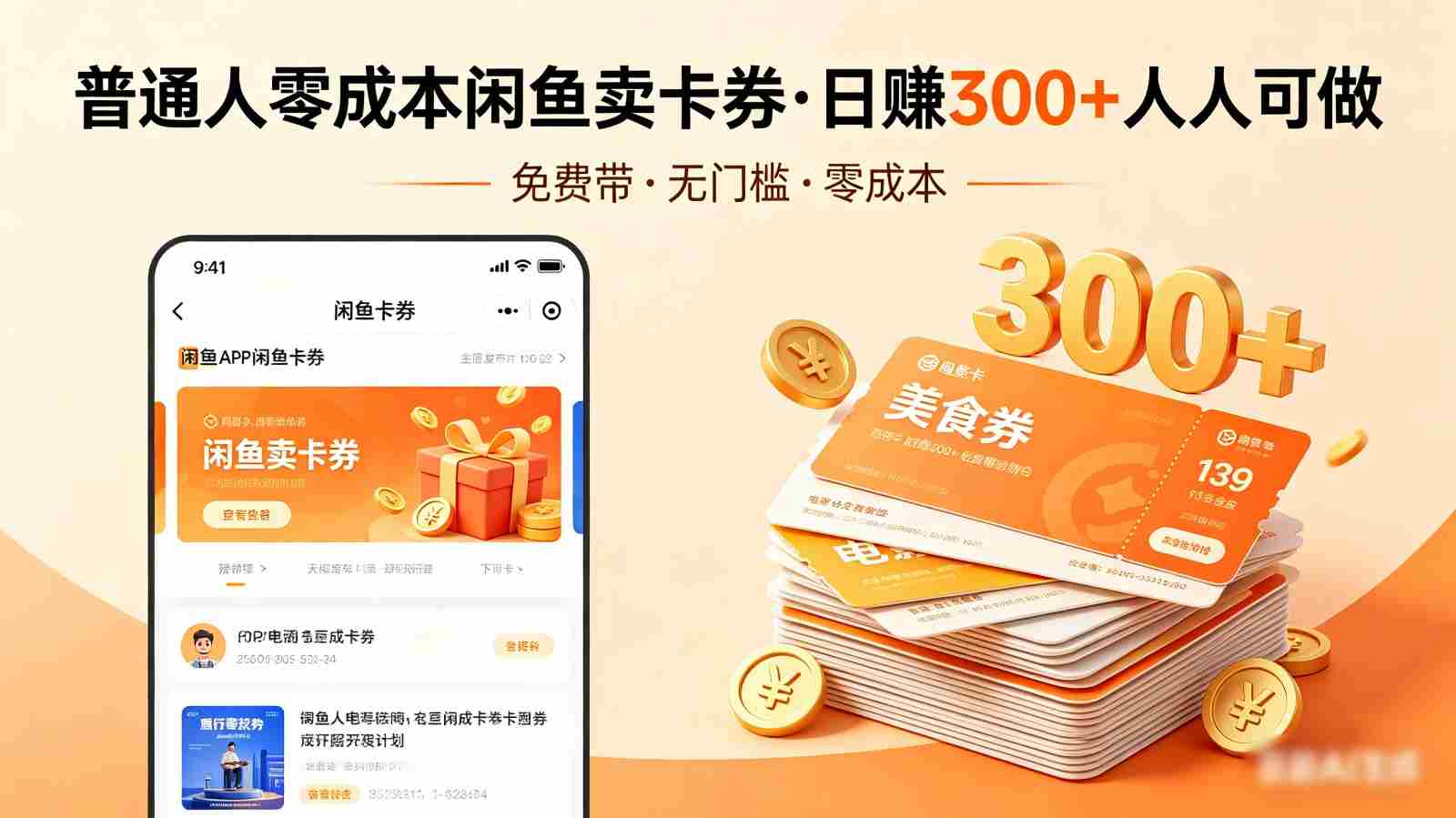 普通人必看！零成本闲鱼卖卡券，免费带，日赚300+人人可做-中薪网