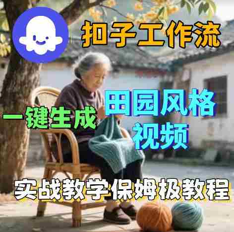 爆火的田园风格视频用扣子coze工作流一键生成,保姆级搭建教程-中薪网