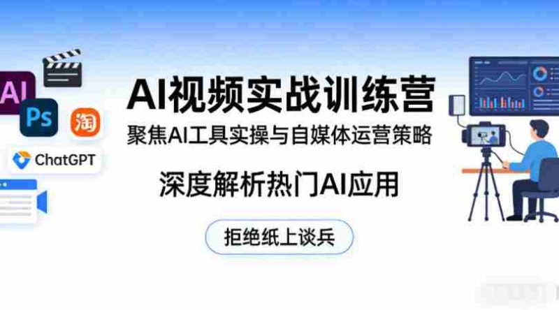 AI视频实战训练营,聚焦AI工具实操与自媒体运营策略,深度解析热门AI应用,拒绝纸上谈兵-中薪网