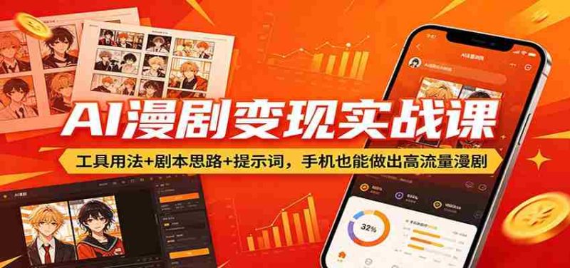 AI漫剧变现实战课:工具用法+剧本思路+提示词,手机也能做出高流量漫剧-中薪网