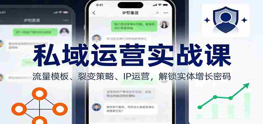 私域运营实战课：流量模板、裂变策略、 IP运营，解锁实体增长密码-中薪网