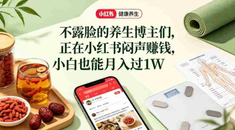 小红书健康养生科普图文赛道,不露脸的养生博主们,正在小红书闷声賺钱,小白也能月入过1W-中薪网