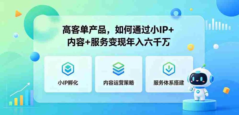 高客单产品,如何通过小IP+内容+服务变现年入六干W-中薪网