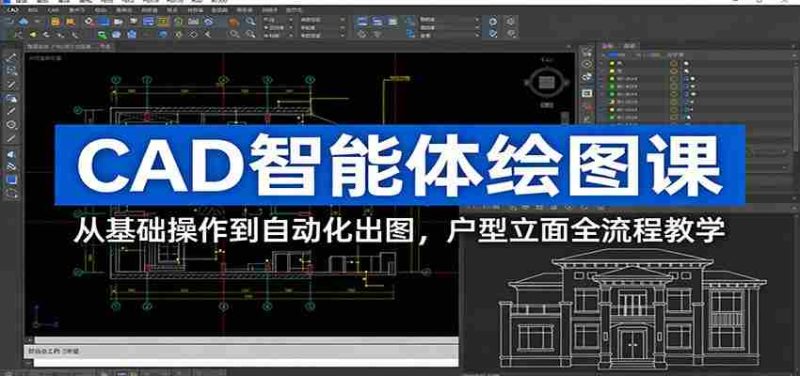CAD智能体绘图课:从基础操作到自动化出图,户型立面全流程教学-中薪网