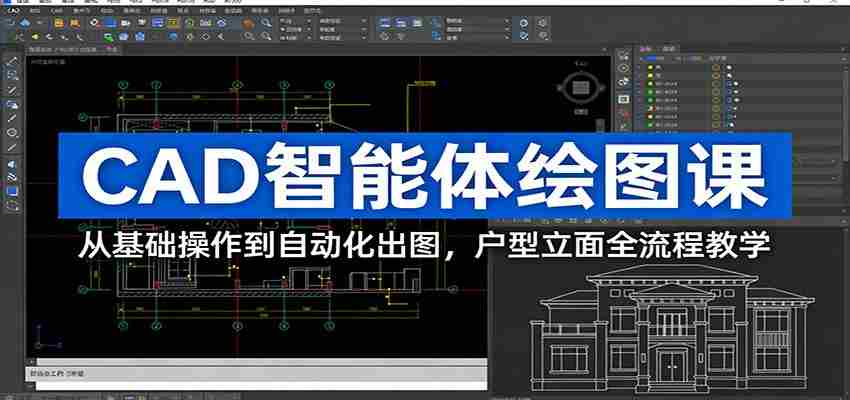 CAD智能体绘图课：从基础操作到自动化出图，户型立面全流程教学-中薪网