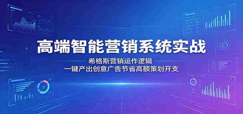 高端智能营销系统实战:希格斯营销运作逻辑,一键产出创意广告节省高额策划开支-中薪网