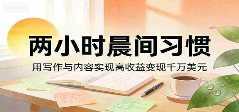 付费文章：两小时晨间习惯，用写作与内容实现高收益变现千万美元-中薪网