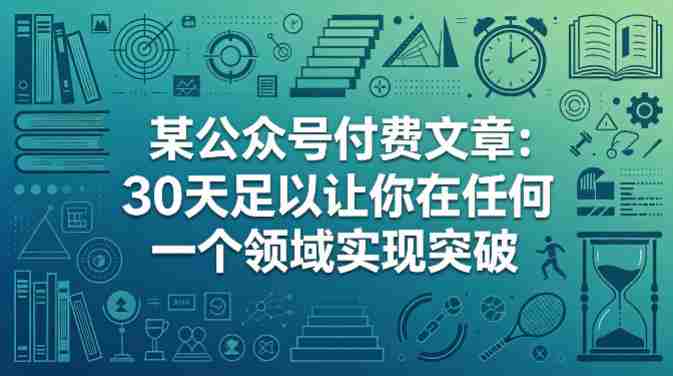 某公众号付费文章:30天足以让你在任何一个领域实现突破