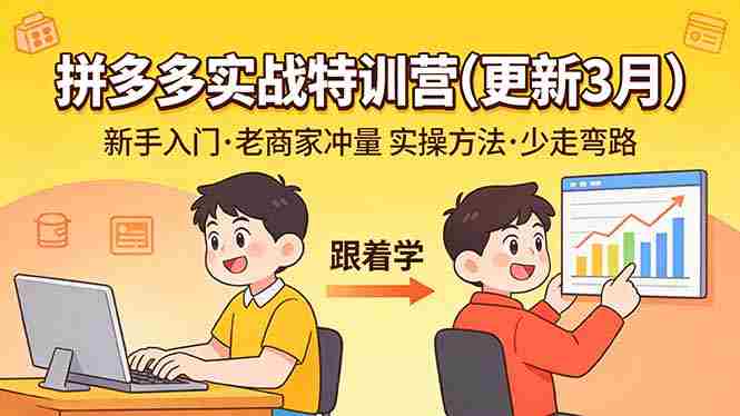 (17654期)拼多多实战特训营(更新3月):不管是新手入门或老商家冲量,都有实操方法,跟着学,少走弯路-中薪网