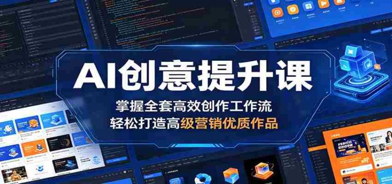 AI创意提升课:掌握全套高效创作工作流,轻松打造高级营销优质作品-中薪网
