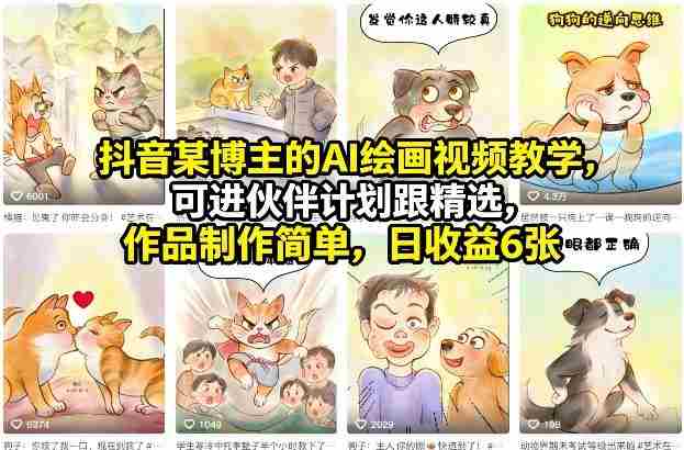 抖音某博主的AI绘画视频教学,可进伙伴计划跟精选,作品制作简单,日收益6张+(更新3月)