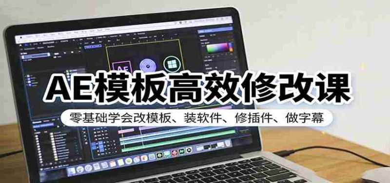 AE模板高效修改课:零基础学会改模板、装软件、修插件、做字幕-中薪网