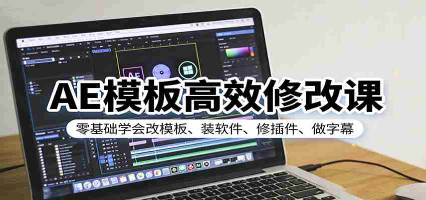 AE模板高效修改课：零基础学会改模板、装软件、修插件、做字幕-中薪网